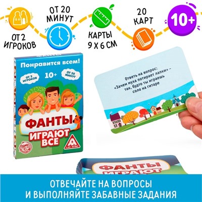 Фанты «Играют все», 20 карт