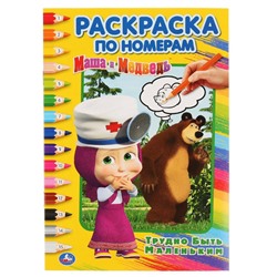 Раскраска по номерам УМКА А5 "Маша и Медведь. Трудно быть маленьким" (03267-0, 278955) 16стр.