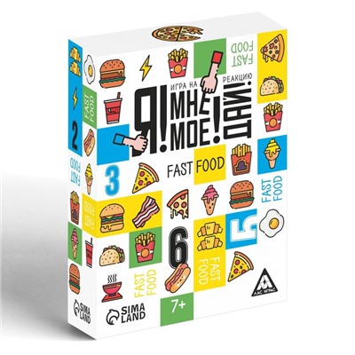 Настольная игра «Я! Мне! Моё! Дай! Fast Food», на реакцию, 7+