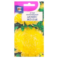 Семена цветов Астра пионовидная "Дюшес", желтая, 0,03 г
