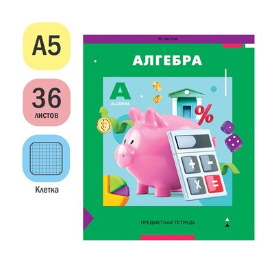 Тетрадь 36л. ПЯТЬ В КВАДРАТЕ "Алгебра" (Тп36к_47957, ArtSpace) эконом