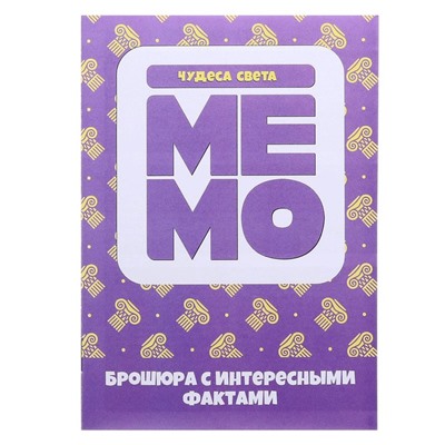 Настольная игра «Мемо. Чудеса света»