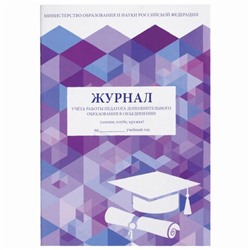 Журнал учета работы педагога доп. образования, А4, 48л., картонная обложка, офсет (130243, "STAFF")