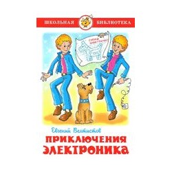 Книжка из-во "Самовар" "Приключения Электроника" Е.Велтистов (9894)