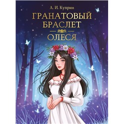 Книжка "Мировая классика. А. Куприн. Гранатовый браслет. Олеся" (33110-9) 256стр.