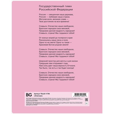 Тетрадь 24л. BG линия "Отличная. Розовая" (Т5ск24 11794) блок повышенной плотности обложка - мелованный картон