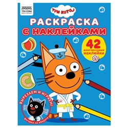 Раскраска с наклейками ТРИ СОВЫ А4 "Три Кота" (РнА4_56033) 8стр.