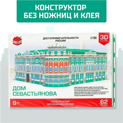 3D Конструктор «Дом Севастьянова», 62 детали