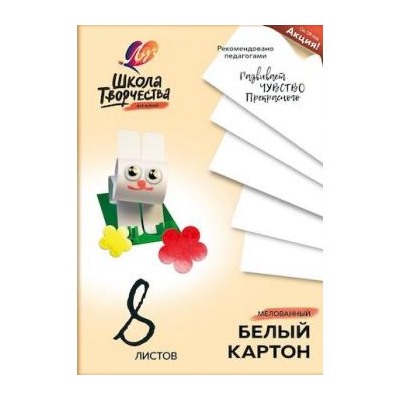 Набор картона белого А4   8л мелованый ШКОЛА ТВОРЧЕСТВА 220 г/м2 30С 1793-08 Луч {Россия}