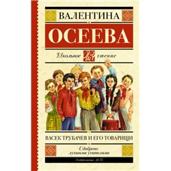 Васек Трубачев и его товарищи. В.А.Осеева (Артикул: 39824)