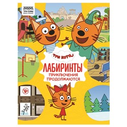 Книжка "Лабиринты. Три Кота. Приключения продолжаются", А4 (КзА4_57271, "ТРИ СОВЫ") 16стр.