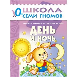 День и ночь. От рождения до года (Артикул: 22583)