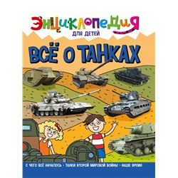 Книжка "Энциклопедия для детей. Все о танках" (32114-8)