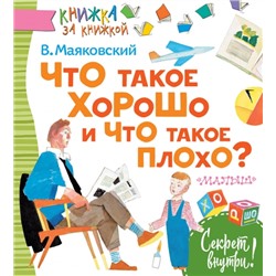 Что такое хорошо и что такое плохо? В.Маяковский (Артикул: 35604)