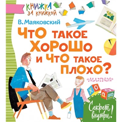 Что такое хорошо и что такое плохо? В.Маяковский (Артикул: 35604)