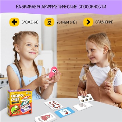 Настольная игра «Скоросчёт»