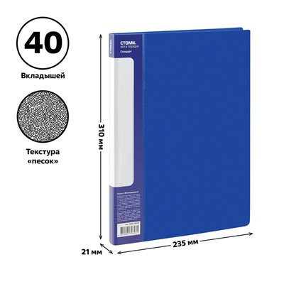 Папка  40 вкладышей СТАММ "Стандарт" 21мм, 600мкм, синяя (ММ-30623)