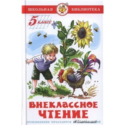 Книжка из-во "Самовар" "Внеклассное чтение для 5-го класса" сборник (нов.ред.) (0197)