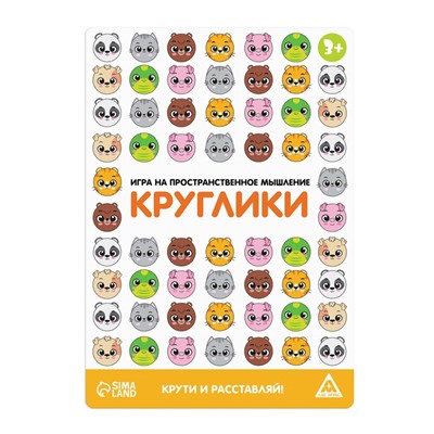 Игра на пространственное мышление «Круглики», 3+