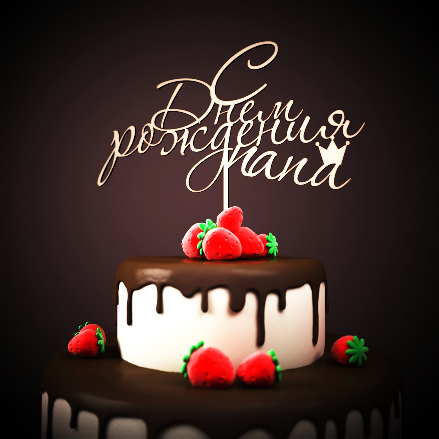 С днем рождения новинки красивые. С днем рождения. С днём рождения папа. С͇ д͇н͇е͇ р͇о͇ж͇д͇е͇н͇и͇я͇. Июс днем рождения.