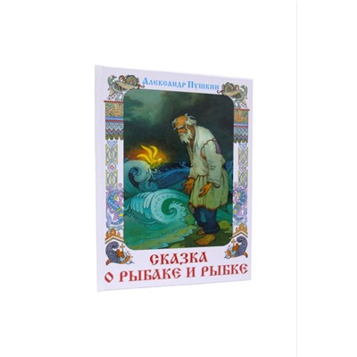 Книжка из-во "Самовар" "Книжка в подарок. Сказка о рыбаке и рыбке" А. Пушкин