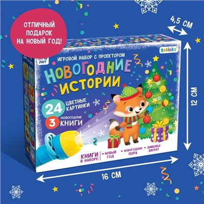 Игровой набор с проектором «Новогодние истории» свет, 3 сказки