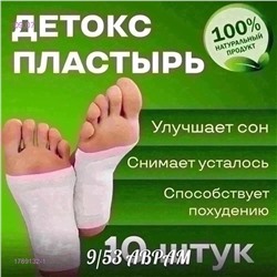 пластыри для стоп 1789132-1