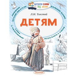 Детям. Л.Толстой (Артикул: 42508)