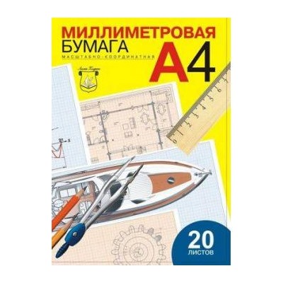 Бумага миллиметровая А4 20л ПМ/А4 Лилия Холдинг {Россия}