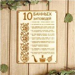 Табличка для бани 18.5×24 см "10 банных заповедей"