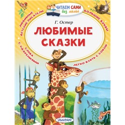 Любимые сказки. Г.Остер (Артикул: 42511)