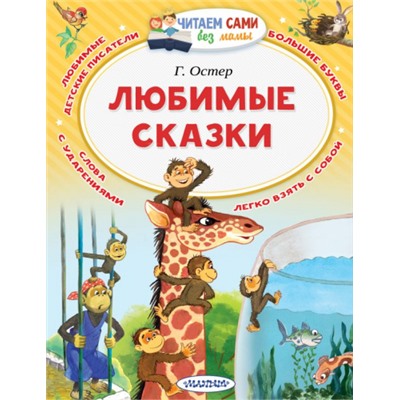 Любимые сказки. Г.Остер (Артикул: 42511)