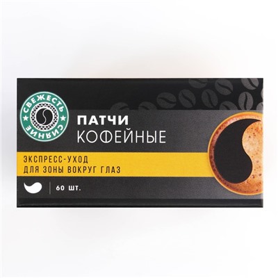 Тонизирующие патчи под глаза Star eyes, с кофейным экстрактом, 60 шт