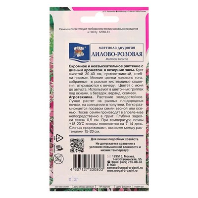 Семена цветов Цв Маттиола Двурогая,0,3 гр