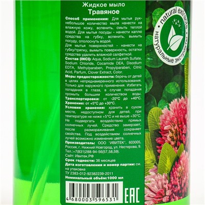 Мыло домашнее Flora Nature "Травянное", с дозатором, 1 л