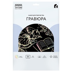 Гравюра голограф. А4 "Уютная кошка" (GA4_48289, ТРИ СОВЫ)