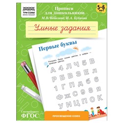 Пропись дошкольника ТРИ СОВЫ А5 "Умные задания. Первые буквы" 5-6 лет (ПрА5_8_58348) 8стр.