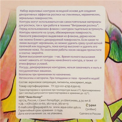 Контур по стеклу витражный, набор, 3 цвета по 18 мл, «Аква-Колор», №1, морозостойкий