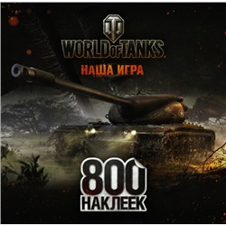 World of Tanks. Альбом 800 наклеек (Артикул: 28557)