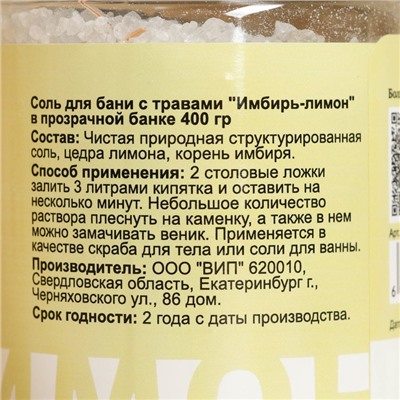 Соль для бани с травами "Имбирь - Лимон" в прозрачной банке 400 г