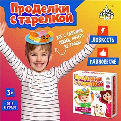 Настольная игра «Проделки с тарелкой»