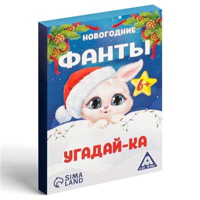 Новогодние фанты «Угадай-ка», 6+