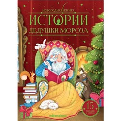 Новогодняя книжка на картоне 225*170мм "Истории Дедушки Мороза" (ш/к48542) 48стр., матовая ламинация, тиснение