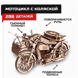 Конструктор из дерева «Армия России», мотоцикл с коляской