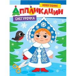 Новогодние аппликации "Снегурочка" (31855-1)