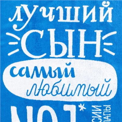 Полотенце махровое "Этель" Лучший сын, 70х130 см, 100% хлопок, 420гр/м2