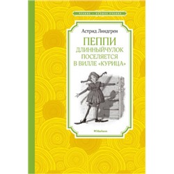 Пеппи Длинный чулок поселяется в вилле "Курица". А.Линдгрен (Артикул: 42658)