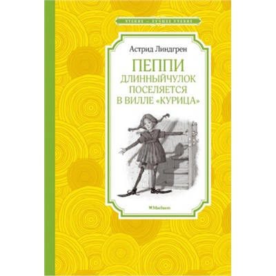 Пеппи Длинный чулок поселяется в вилле "Курица". А.Линдгрен (Артикул: 42658)