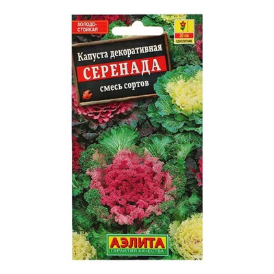 Семена цветов Капуста декоративная "Серенада", смесь окрасок, О, 0,1 г