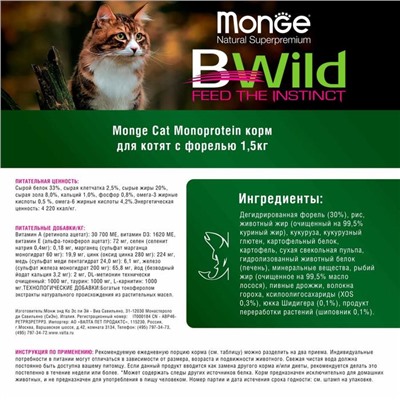 Сухой корм Monge Cat Speciality Line Monoprotein для котят, форели, 1,5 кг